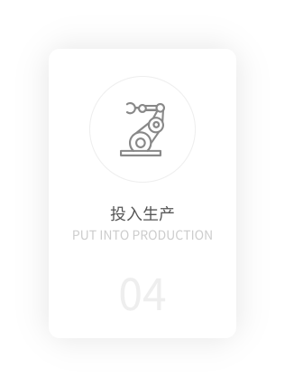 投入生产