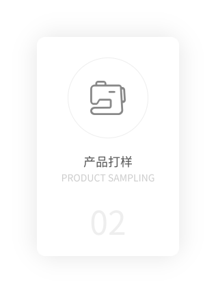 产品打样