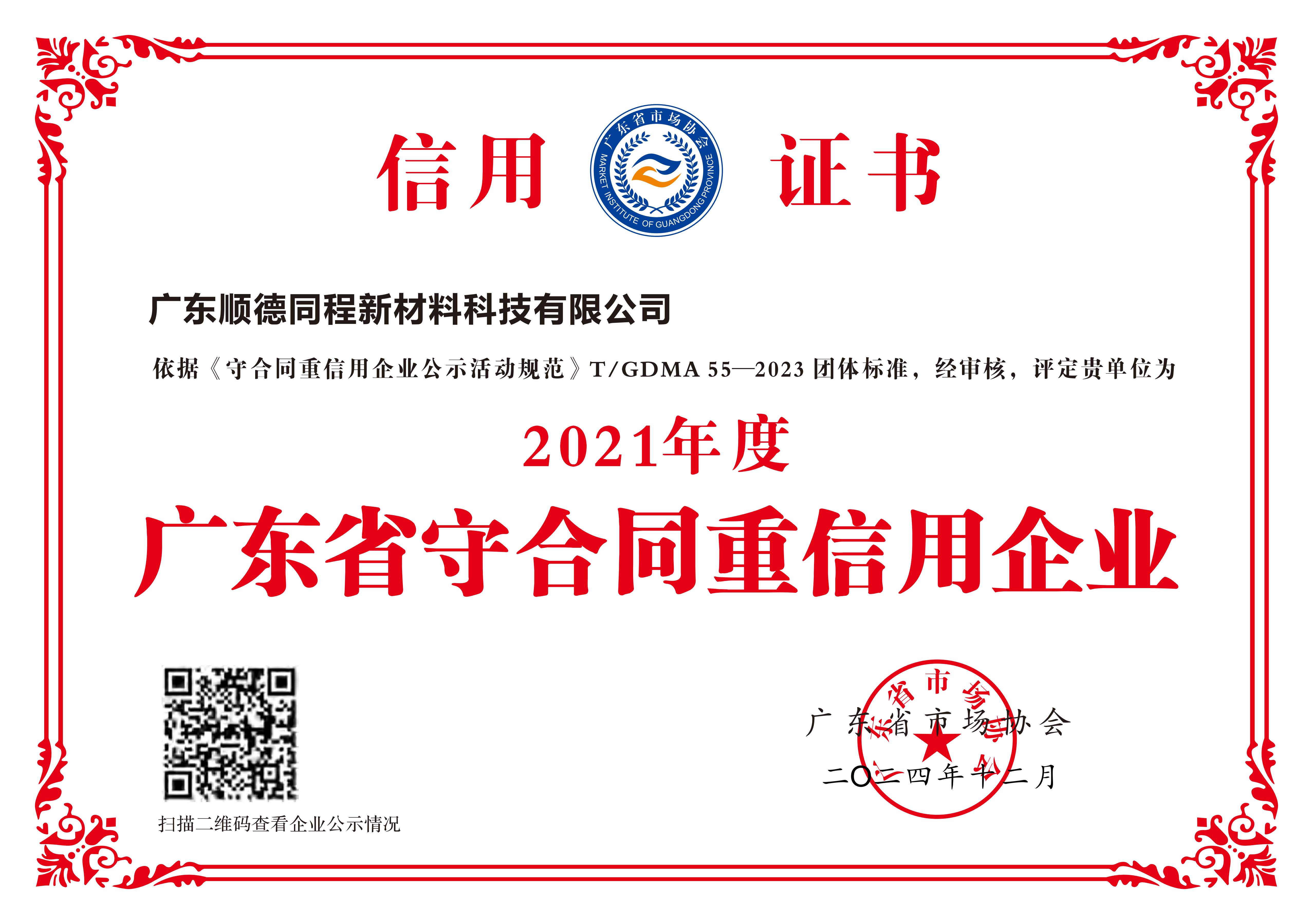 2021年守合同重信用企业