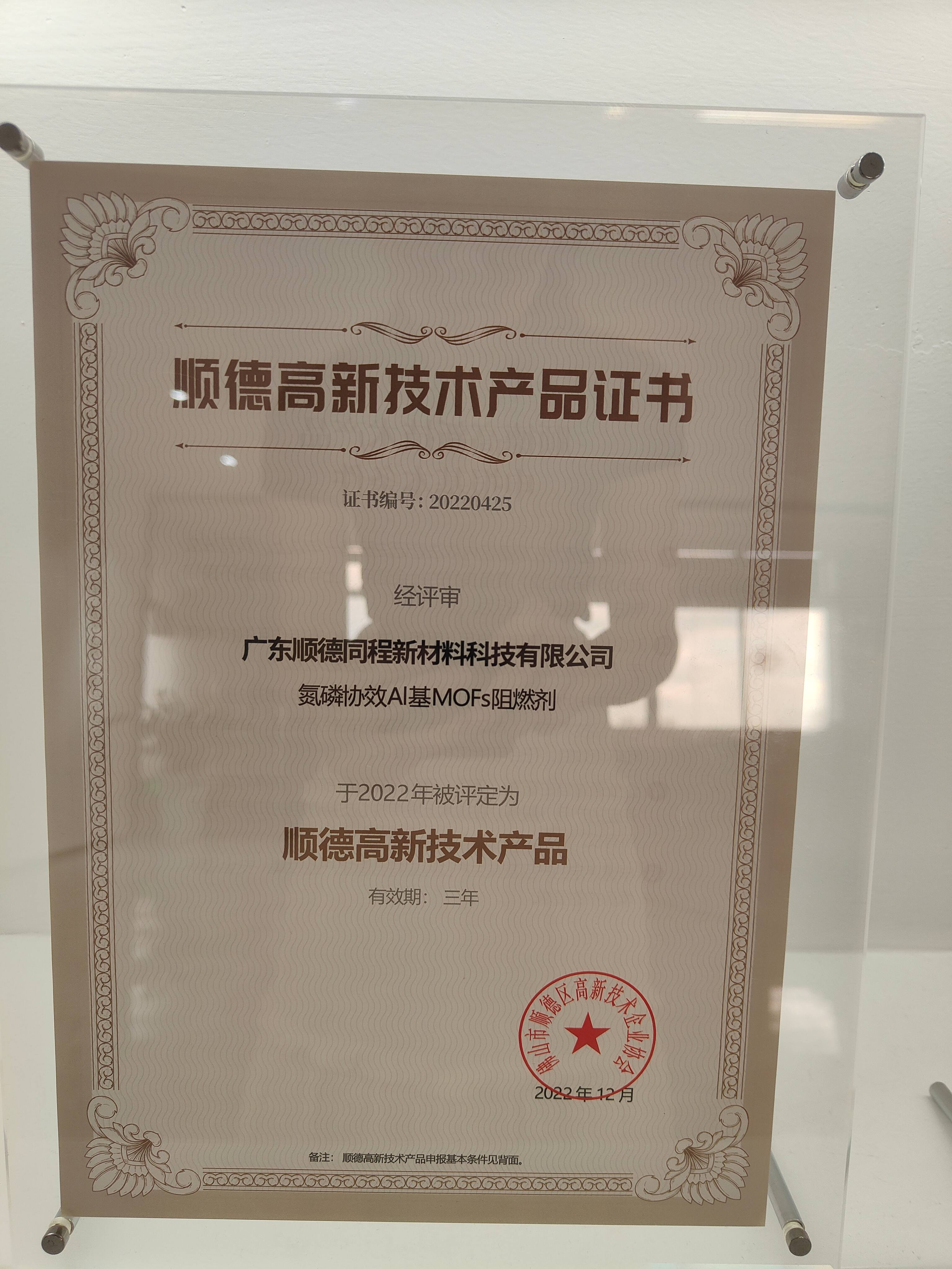 氮磷协效A基MOFs阻燃剂顺德高新技术产品