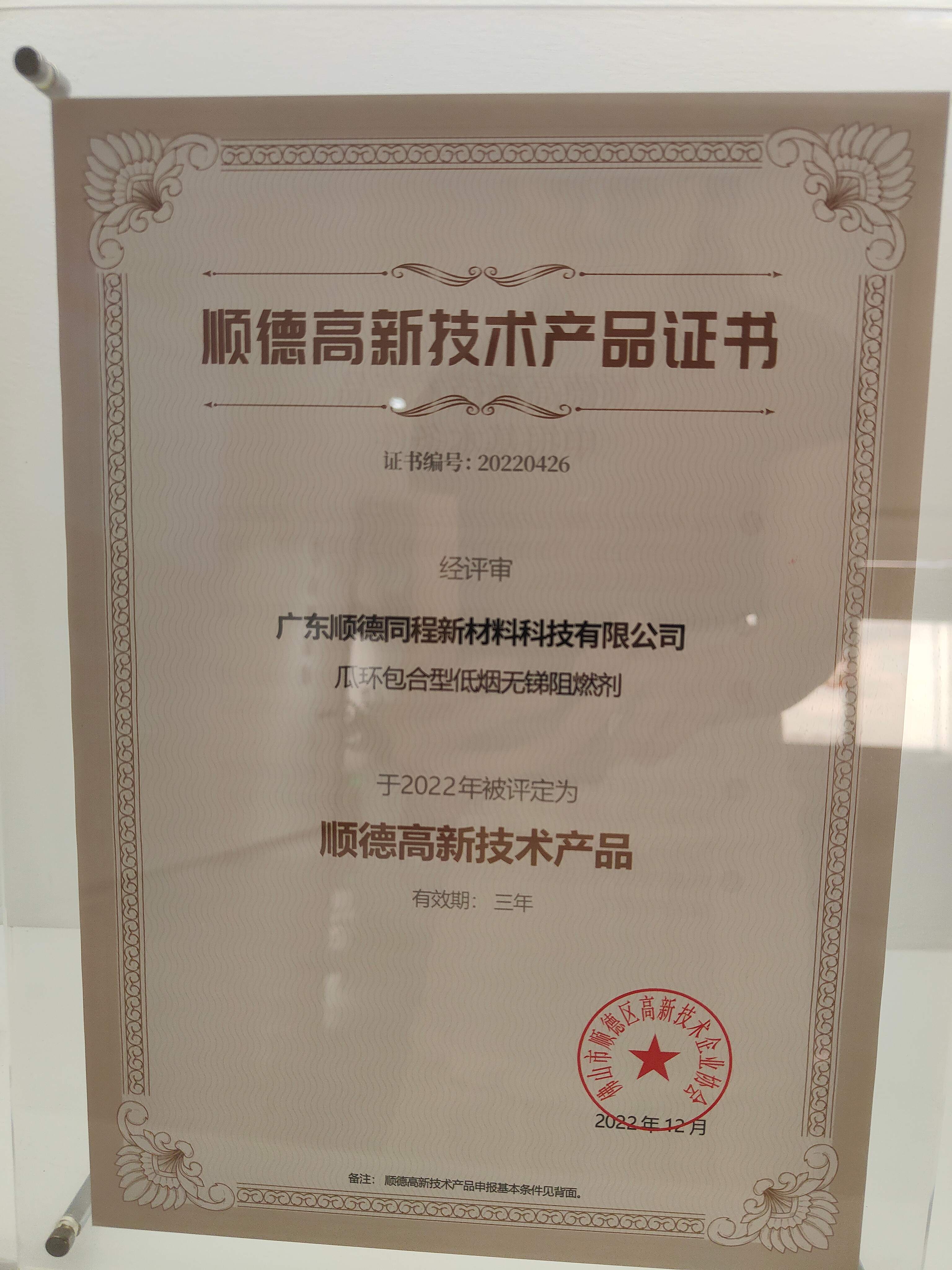 瓜环包合型低烟无锑阻燃剂顺德高新技术产品