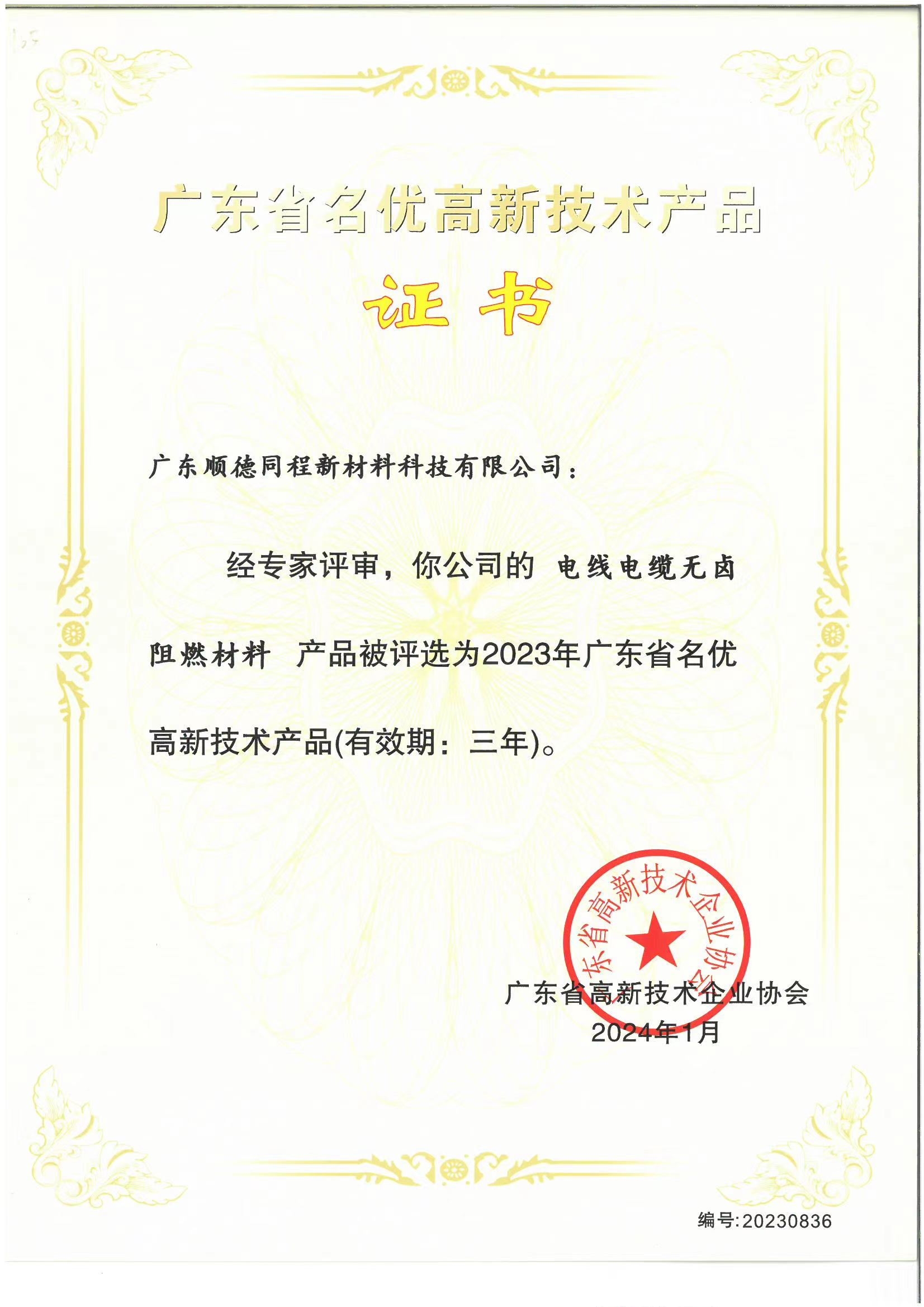电线电缆无卤阻燃材料 产品被评选为2023年广东省名优高新技术产品