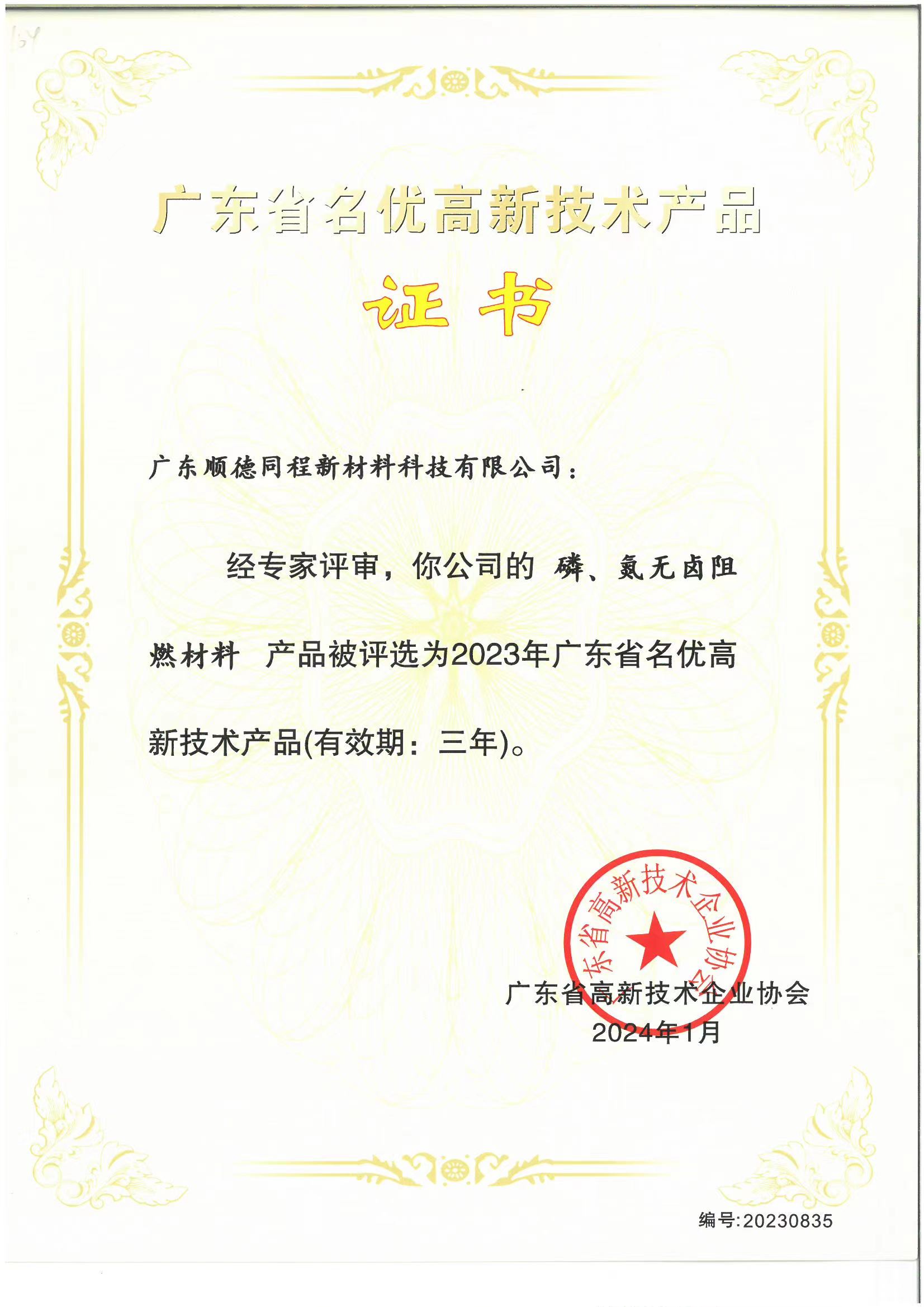 磷、氯无卤阻燃材料 产品被评选为2023年广东省名优高新技术产品