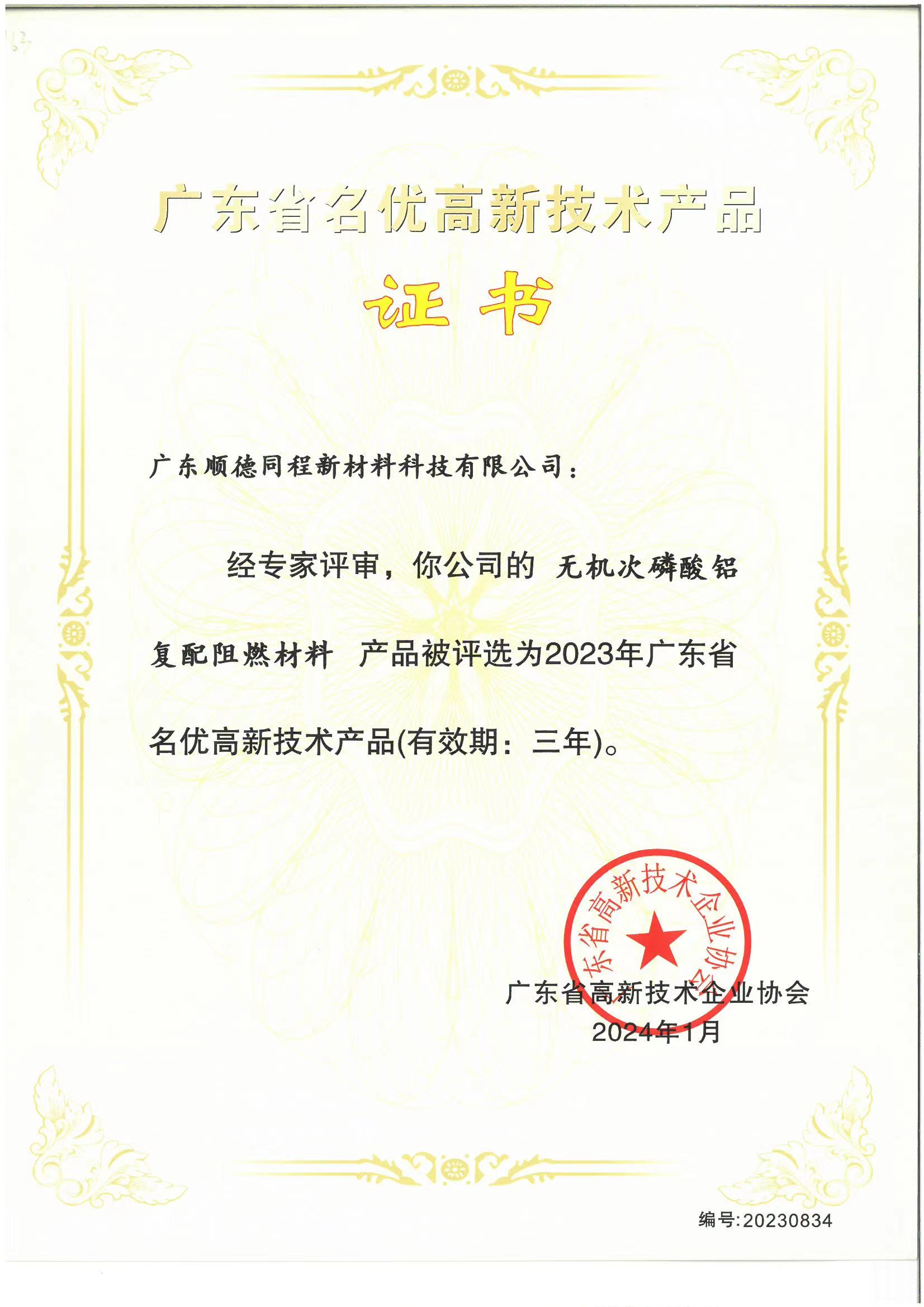 无机次磷酸铝复配阻燃材料 产品被评选为2023年广东省名优高新技术产品