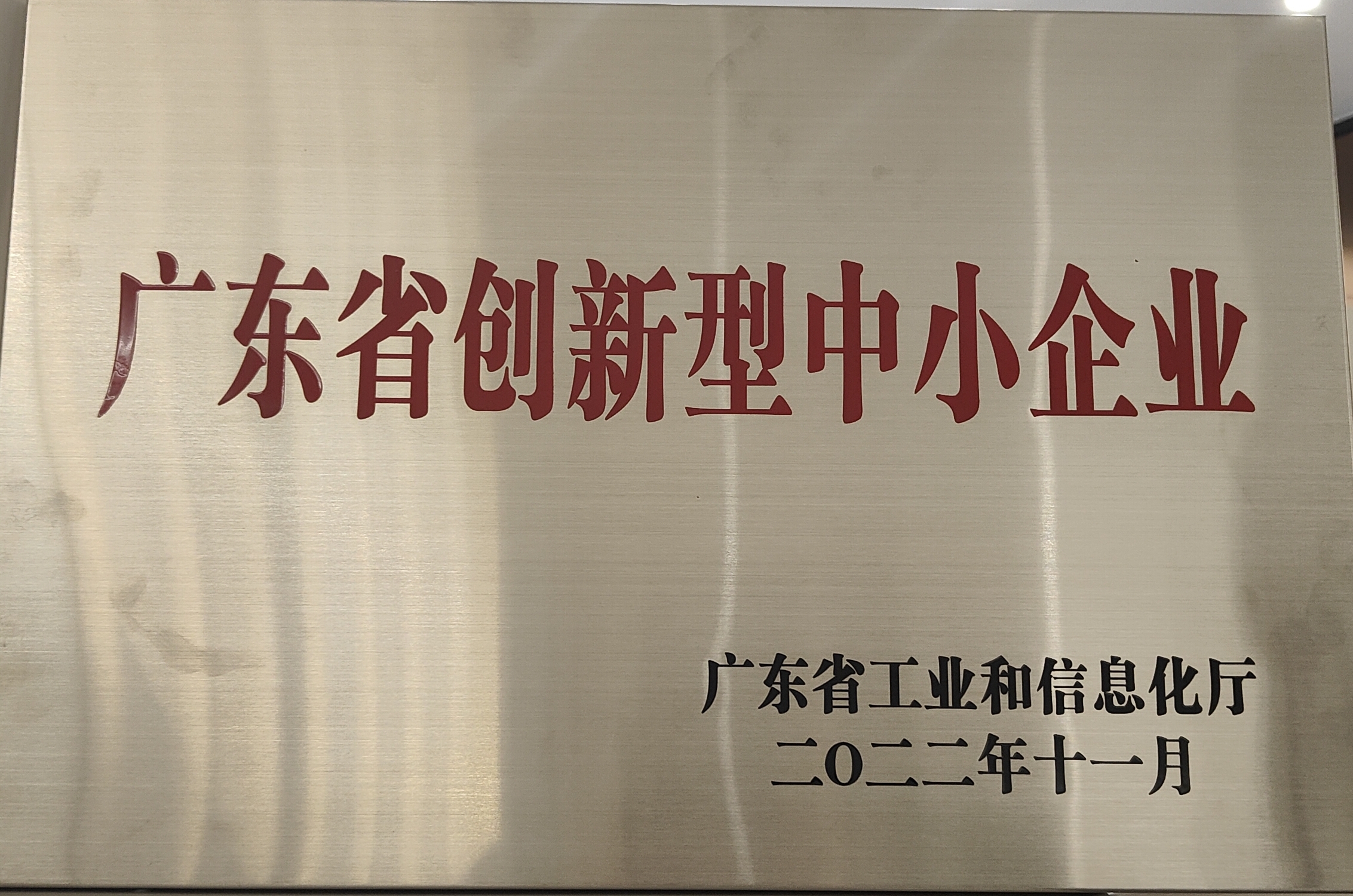 创新型中小企业