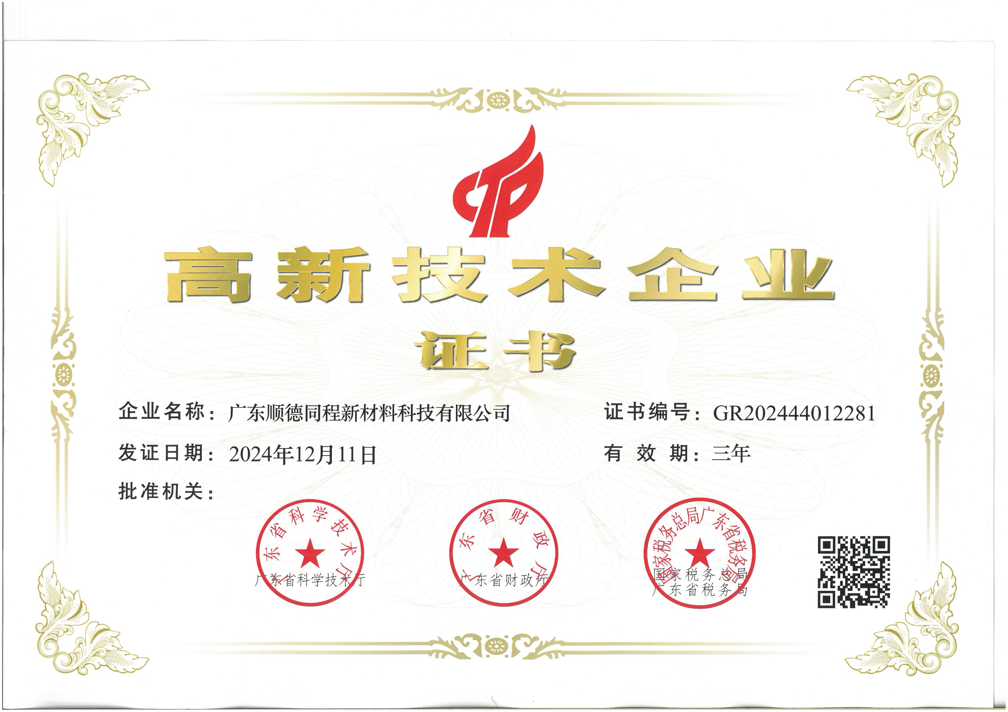 高新技术企业证书