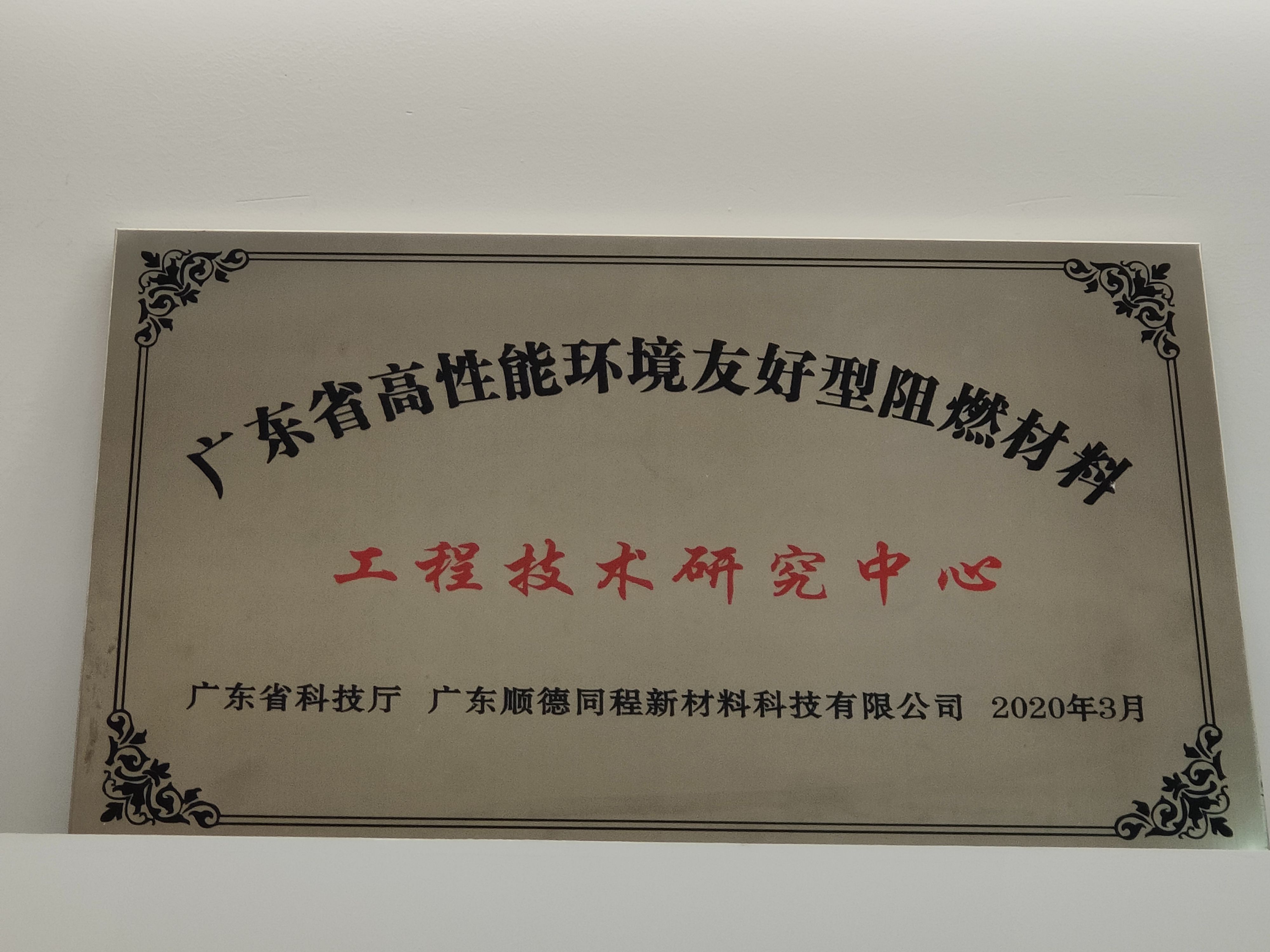 广东省高性能友好型阻燃材料工程技术研究中心