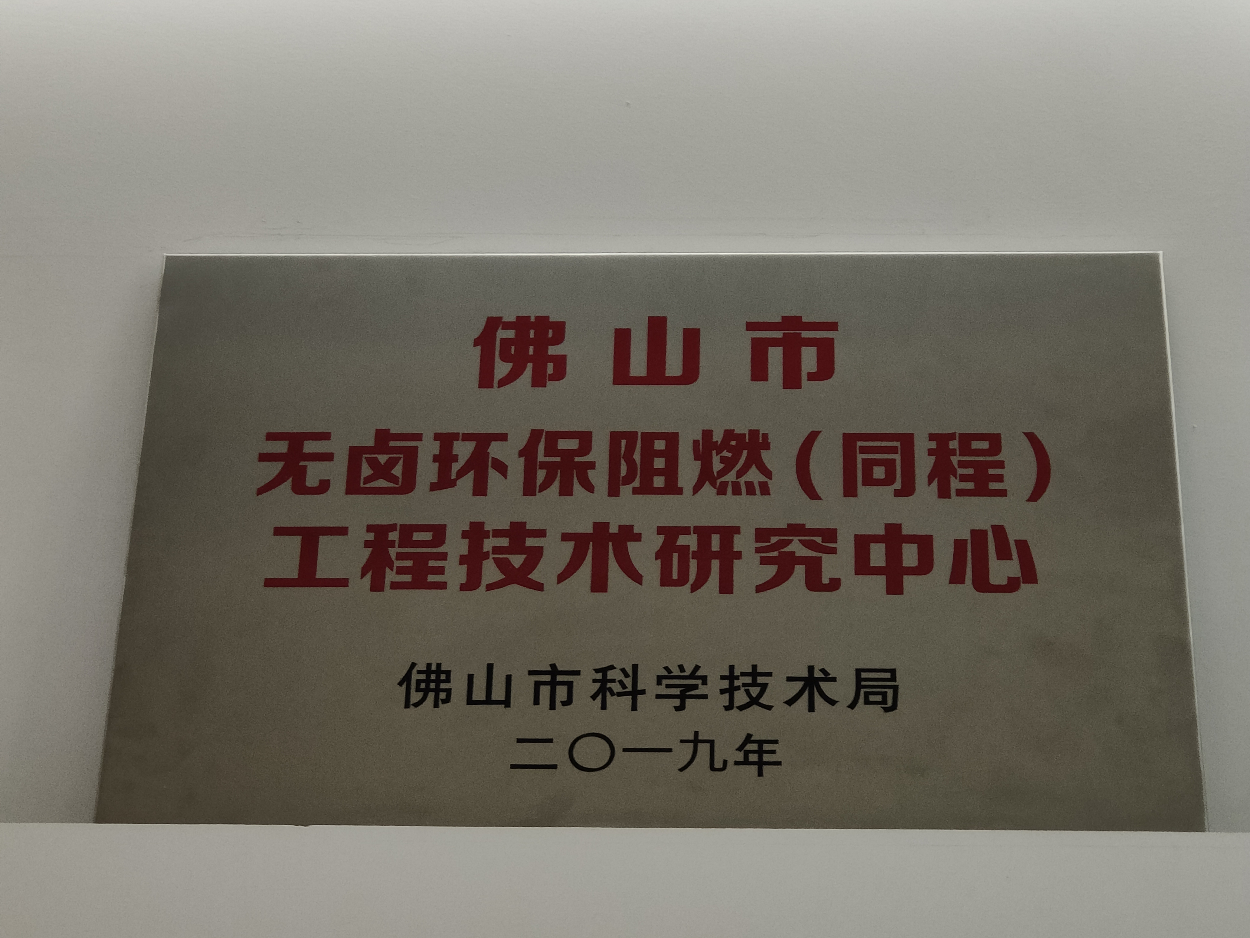 无卤环保阻燃(同程)工程技术研究中心